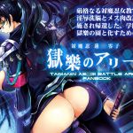 [RJ194308] 対魔忍蓮○零子 獄樂のアリーナ