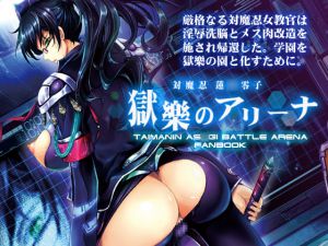 [RJ194308] 対魔忍蓮○零子 獄樂のアリーナ