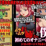 [RJ194337] ムラムラお姉さんと僕の初めてのオナニー教室