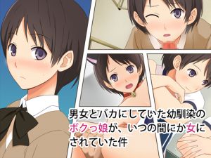 [RJ194370] 男女とバカにしていた幼馴染のボクっ娘が、いつの間にか女にされていた件