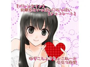 [RJ194375] ゆずこしょうちょこれーと【バレンタイン】幼馴染といっぱいおっぱい【チョコレート】