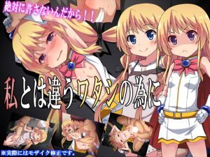 [RJ194446] 私とは違うワタシの為に