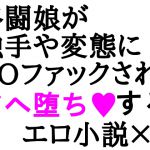 [RJ194456] 格闘娘陵辱小説