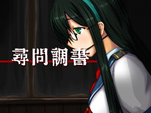[RJ194503] 尋問調書