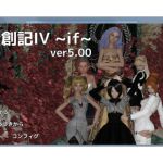 [RJ194530] 伝創記IV ~if~