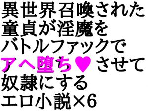 [RJ194553] 童貞が淫魔学園へ強制召喚され牝奴隷ハーレムさせられる話