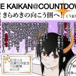 [RJ194617] THE KAIKAN@COUNTDOWN -きらめきの向こう側へ!-