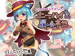 [RJ194638] エロエロおとぎばなしニーハイを履いたネコ