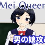 [RJ194676] Mei Queen