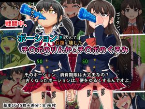 [RJ194686] 戦闘中、ポーションを飲んでお腹を壊したチ〇ポのりんかとチ〇ポのくるみ。