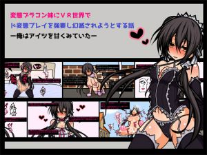 [RJ194717] 変態ブラコン妹にVR世界でド変態プレイを強要し幻滅されようとする話 ー俺はアイツを甘くみていたー