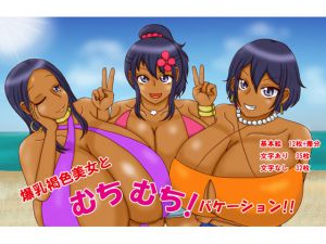 [RJ194725] 爆乳褐色美女むちむち!バケーション!!