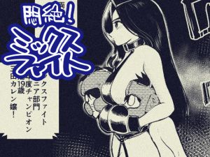 [RJ194740] 悶絶!ミックスファイト