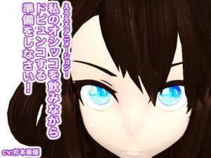 [RJ194839] 私のオシッコを飲みながらドピュンコする準備をしなさい!