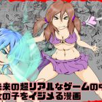 [RJ194848] 未来の超リアルなゲームの中で女の子をイジメる漫画