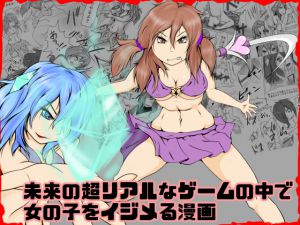 [RJ194848] 未来の超リアルなゲームの中で女の子をイジメる漫画