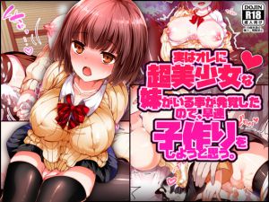 [RJ194856] 実は俺に超美少女な妹がいることが発覚したので、早速子作りをしようと思う。