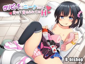 [RJ194862] ロリビッチのニーナちゃんと責めて責められてのH