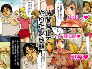 [RJ194865] 時間停止でやりたい放題！