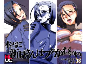 [RJ194895] 本当に新見さんはフタかわいい
