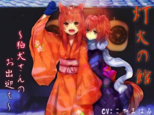 [RJ194947] 灯火の館～狛犬さんのお出迎え～