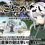 [RJ194951] 魔法農家サバイバルRPG～おこめがない!～