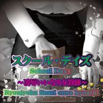[RJ194961] スクール・デイズ 1 ～凌辱いいなり女教師～