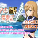 [RJ195012] リアの聖杯探索記