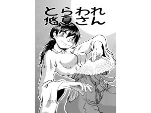 [RJ195063] とらわれ悠夏さん