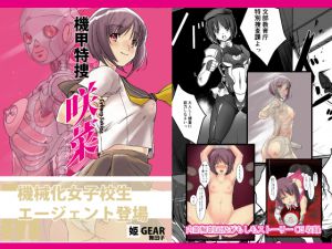 [RJ195068] 機甲特捜 咲菜 vol.00