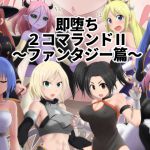 [RJ195080] 即堕ち2コマランドII～ファンタジー篇～