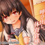 [RJ195125] 艦娘、呼び出し、体育倉庫