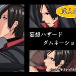 [RJ195133] 妄想ハザードダムネーション