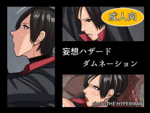 [RJ195133] 妄想ハザードダムネーション