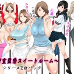 [RJ195162] 母×ご近所のおばさん×女子高生×女教師～密室監禁スイートルーム2編パック~