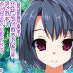 [RJ195171] 中出しドピュッドピュッドピュッ! いっぱいファックしてピュッピュッしなさい!