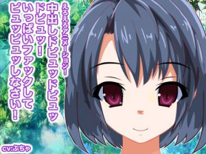 [RJ195171] 中出しドピュッドピュッドピュッ! いっぱいファックしてピュッピュッしなさい!