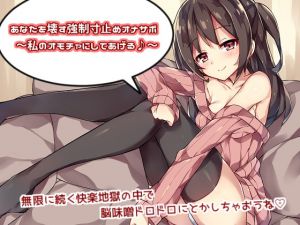[RJ195177] あなたを壊す強制寸止めオナサポ～私のオモチャにしてあげる♪～