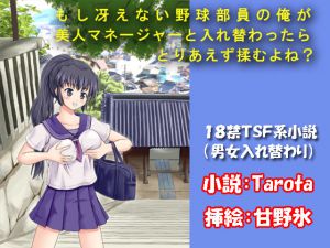 [RJ195225] もし冴えない野球部員の俺が美人マネージャーと入れ替わったらとりあえず揉むよね?
