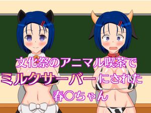 [RJ195273] 文化祭のアニマル喫茶でミルクサーバーにされる春菜ちゃん