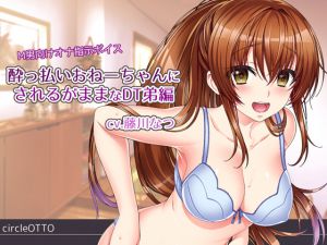 [RJ195313] M男向けオナ指示ボイス～酔っ払いおねーちゃんにされるがままなDT弟編～