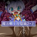 [RJ195337] 魔法戦士淫獄篇2・上