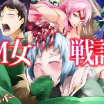 [RJ195377] M女戦記
