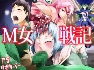 [RJ195377] M女戦記