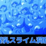 [RJ195378] 淫乳スライム洞窟