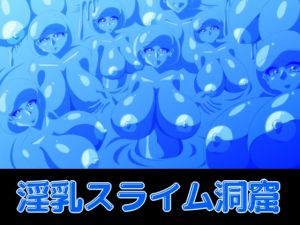 [RJ195378] 淫乳スライム洞窟