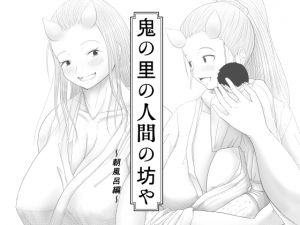 [RJ195407] 鬼の里の人間の坊や ～朝風呂編～