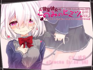 [RJ195422] 後輩彼女のこのみのヒミツ。なりたてサキュバスっ娘に、ゆるあまソフトに搾精されるお話