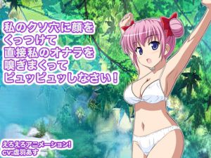 [RJ195426] 私のクソ穴に顔をくっつけて直接私のオナラを嗅ぎまくってピュッピュッしなさい!