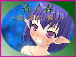 [RJ195428] 昏イ森～姫ト騎士ノ契リ～